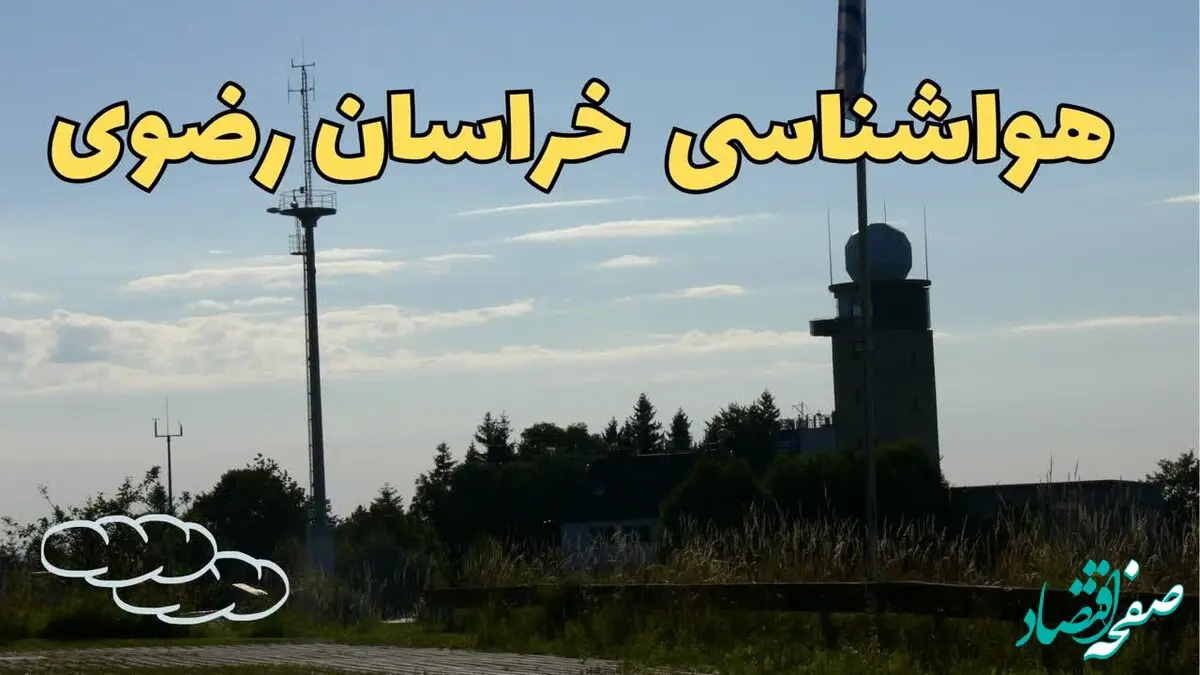 پیش بینی هواشناسی خراسان رضوی طی ۲۴ ساعت آینده | پیش بینی وضعیت آب و هوا خراسان رضوی فردا جمعه ۳ اسفند ماه ۱۴۰۳ + هواشناسی مشهد طی ۲۴ ساعت آینده
