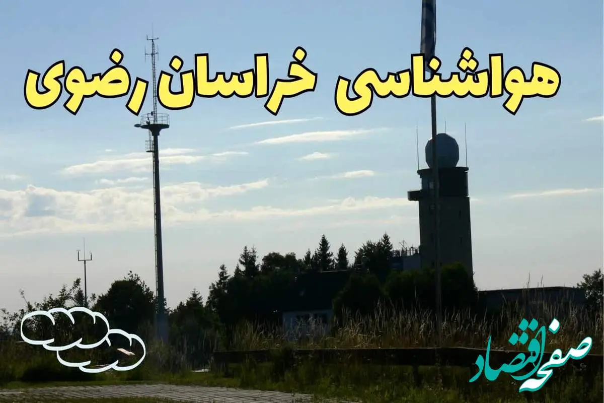 پیش بینی آب و هوا خراسان رضوی فردا | پیش بینی هواشناسی مشهد فردا چهارشنبه ۲۴ بهمن ماه ۱۴۰۳ + جدول هواشناسی خراسان رضوی طی ۲۴ ساعت آینده