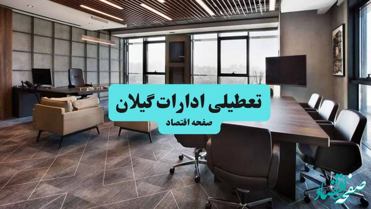 جزئیات خبر تعطیلی ادارات گیلان فردا شنبه ۴ مرداد ۱۴۰۴ | ادارات رشت تعطیل شد؟