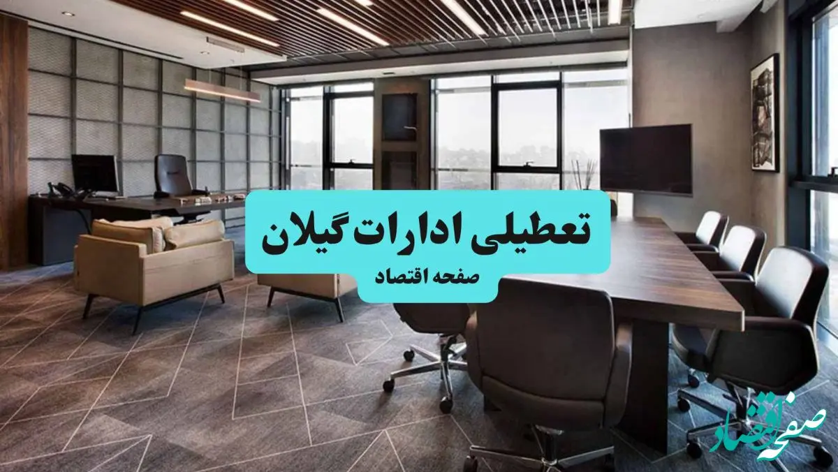 جزئیات خبر تعطیلی ادارات گیلان فردا شنبه ۴ مرداد ۱۴۰۴ | ادارات رشت تعطیل شد؟