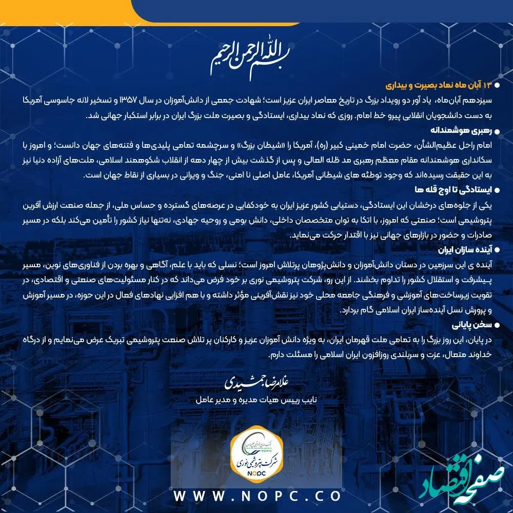 پیام دکتر غلامرضا جمشیدی به مناسبت سیزدهم آبان ماه سالروز مبارزه با استکبار جهانی و روز دانش آموز