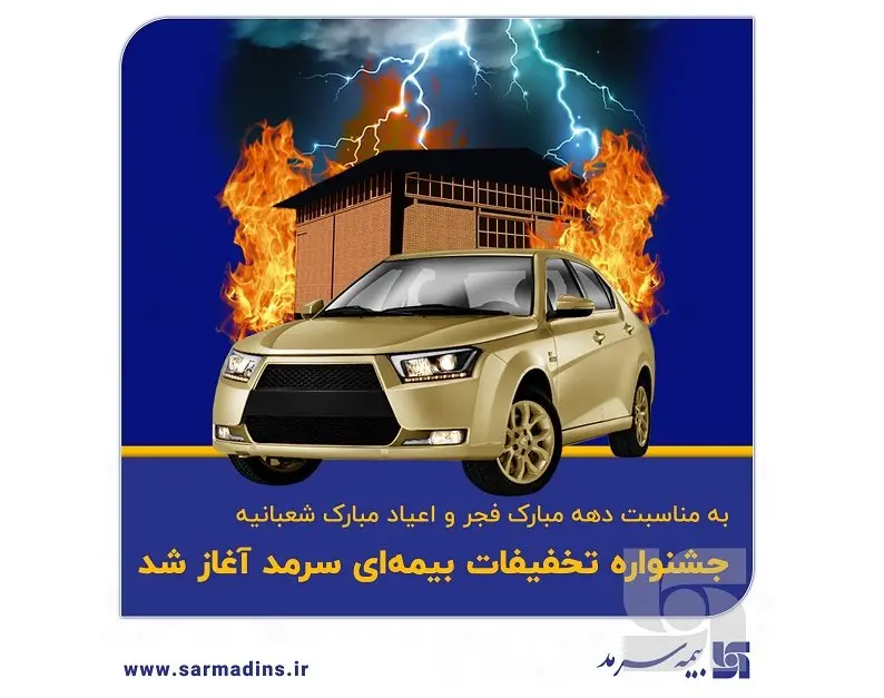 جشنواره تخفیفات بیمهای سرمد آغاز شد