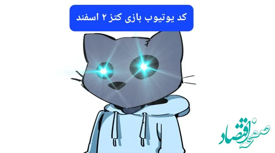 کد ویدئوهای یوتیوب بازی کتز پنجشنبه ۲ اسفند ۱۴۰۳