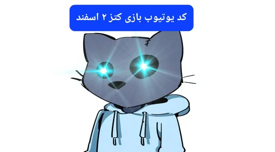 کد ویدئوهای یوتیوب بازی کتز پنجشنبه ۲ اسفند ۱۴۰۳