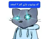 کد ویدئوهای یوتیوب بازی کتز پنجشنبه ۲ اسفند ۱۴۰۳