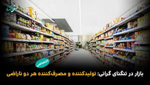 بازار در تنگنای گرانی: تولیدکننده و مصرف‌کننده هر دو ناراضی 