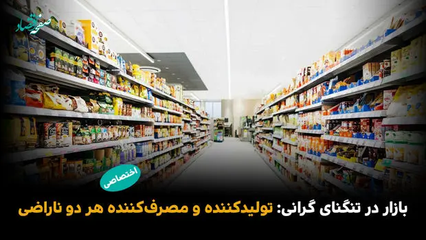 بازار در تنگنای گرانی: تولیدکننده و مصرف‌کننده هر دو ناراضی 