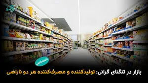 بازار در تنگنای گرانی: تولیدکننده و مصرف‌کننده هر دو ناراضی 