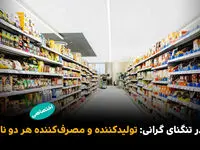 بازار در تنگنای گرانی: تولیدکننده و مصرف‌کننده هر دو ناراضی 