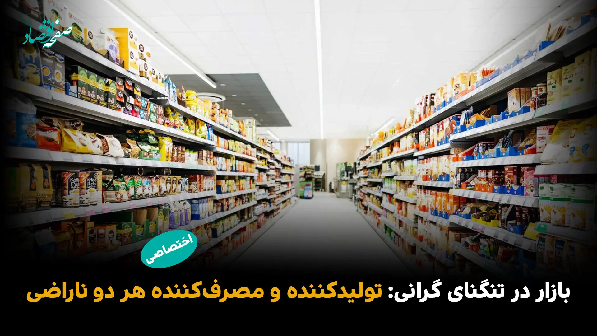 بازار در تنگنای گرانی: تولیدکننده و مصرف‌کننده هر دو ناراضی 