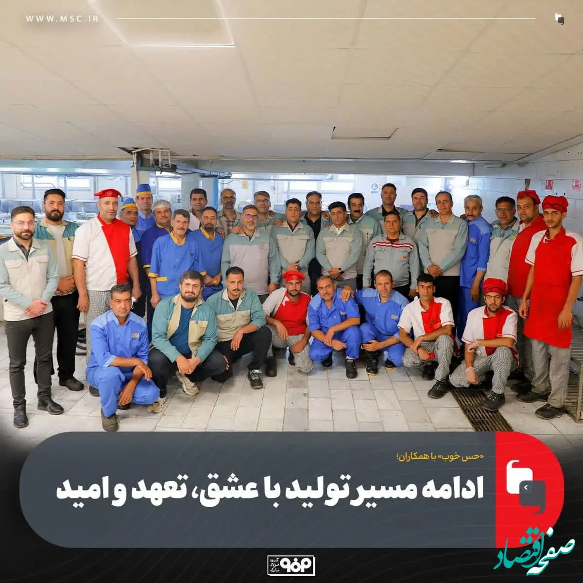 «حس خوب» با همکاران/مهمانان این هفته: کارکنان واحد راهبری رستوران‌ها و مراکز طبخ