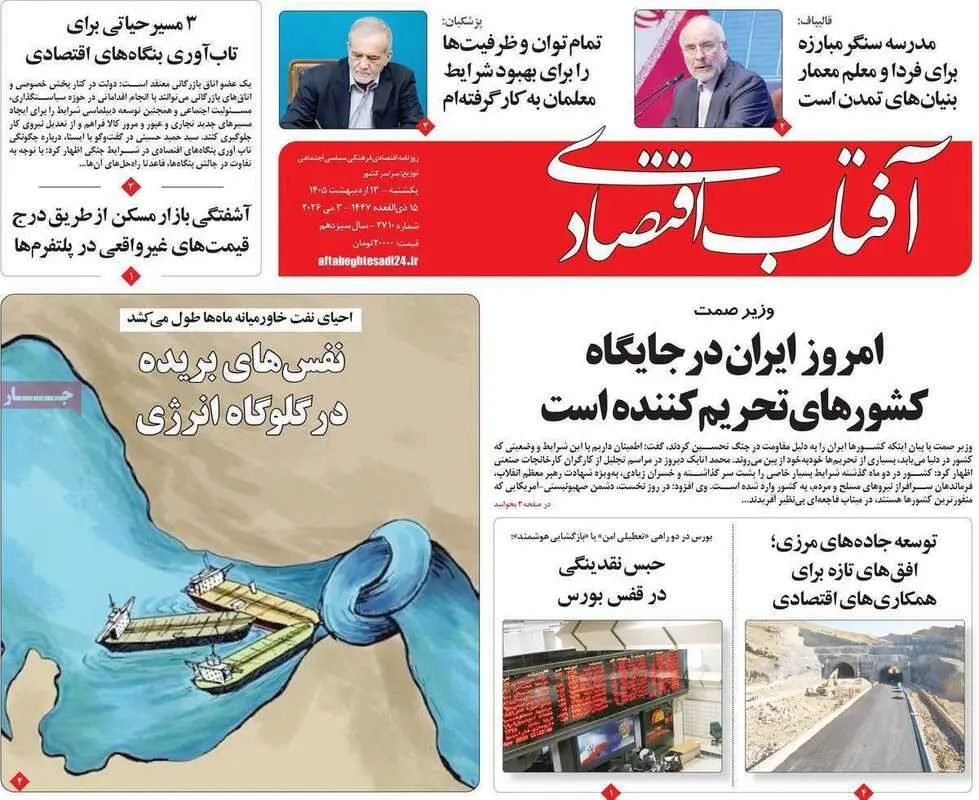 صفحه اول روزنامه‌های اقتصادی امروز 12 اردیبهشت