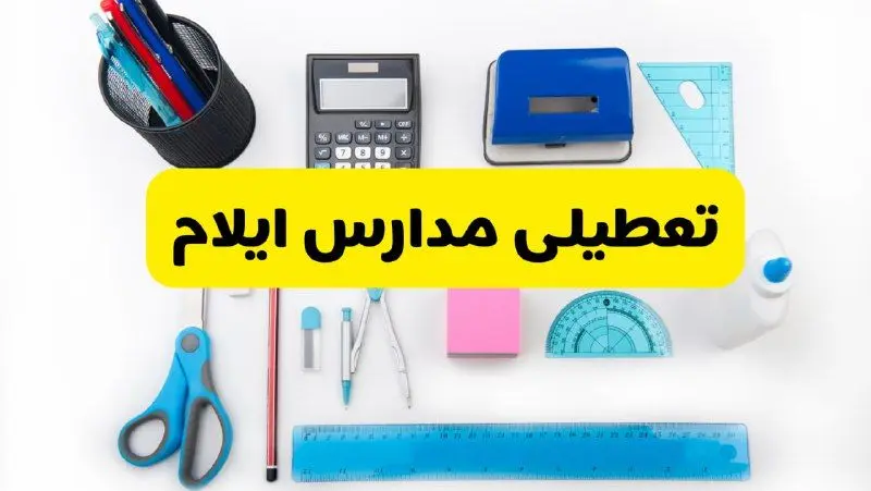 مدارس ایلام فردا شنبه ۱۶ فروردین ۱۴۰۴ تعطیل شد؟ | آخرین خبر از تعطیلی مدارس ایلام فردا شنبه شانزدهم فروردین ۱۴۰۴
