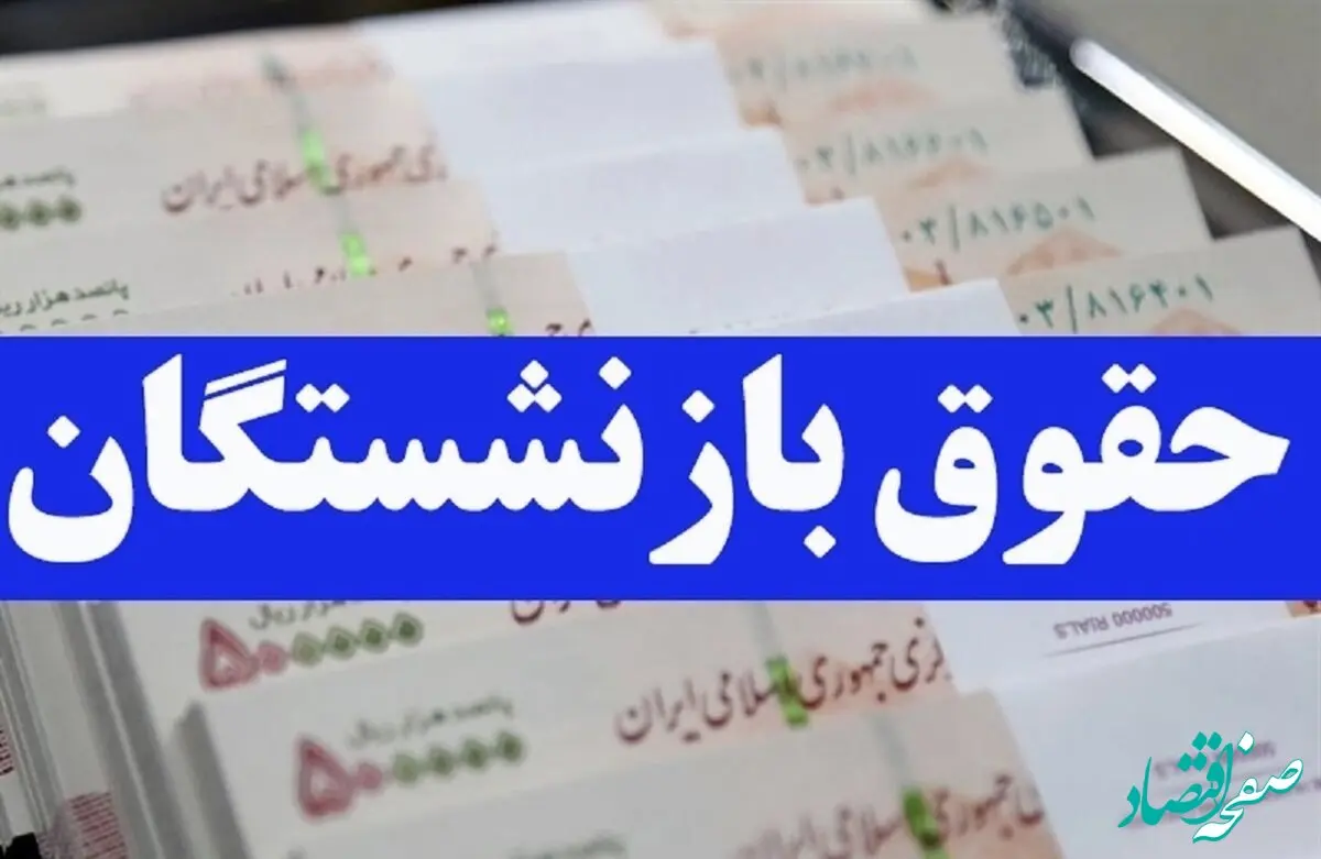 خبر فوری شبانه/ واریز حقوق بازنشستگان در فروردین ۱۴۰۴ به تعویق افتاد؟