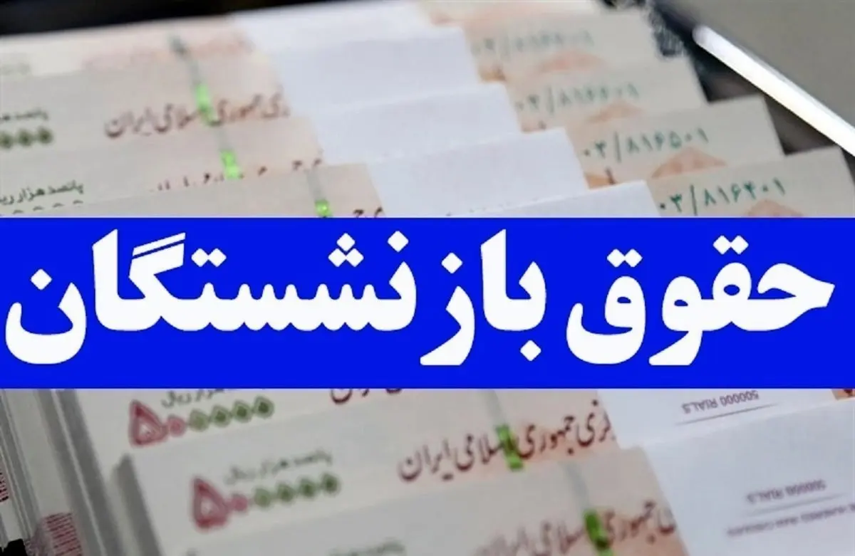 خبر فوری شبانه/ واریز حقوق بازنشستگان در فروردین ۱۴۰۴ به تعویق افتاد؟