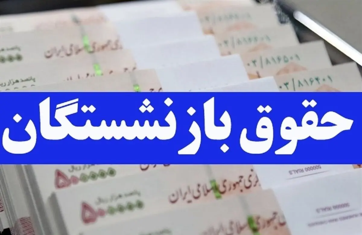 خبر فوری شبانه/ واریز حقوق بازنشستگان در فروردین ۱۴۰۴ به تعویق افتاد؟