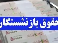 خبر فوری شبانه/ واریز حقوق بازنشستگان در فروردین ۱۴۰۴ به تعویق افتاد؟