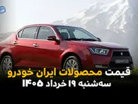 قیمت محصولات ایران خودرو امروز سه‌شنبه ۱۹ خرداد ۱۴۰۵ | جدول قیمت بازار و کارخانه