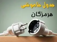جدول خاموشی هرمزگان دوشنبه ۱ اردیبهشت ۱۴۰۴ اعلام شد | زمان قطع برق بندرعباس فردا دوشنبه اول اردیبهشت ۱۴۰۴