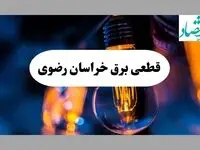 جدول خاموشی برق خراسان رضوی فردا یکشنبه ۲ شهریور ماه ۱۴۰۴ + ساعت قطعی برق مشهد یکشنبه 