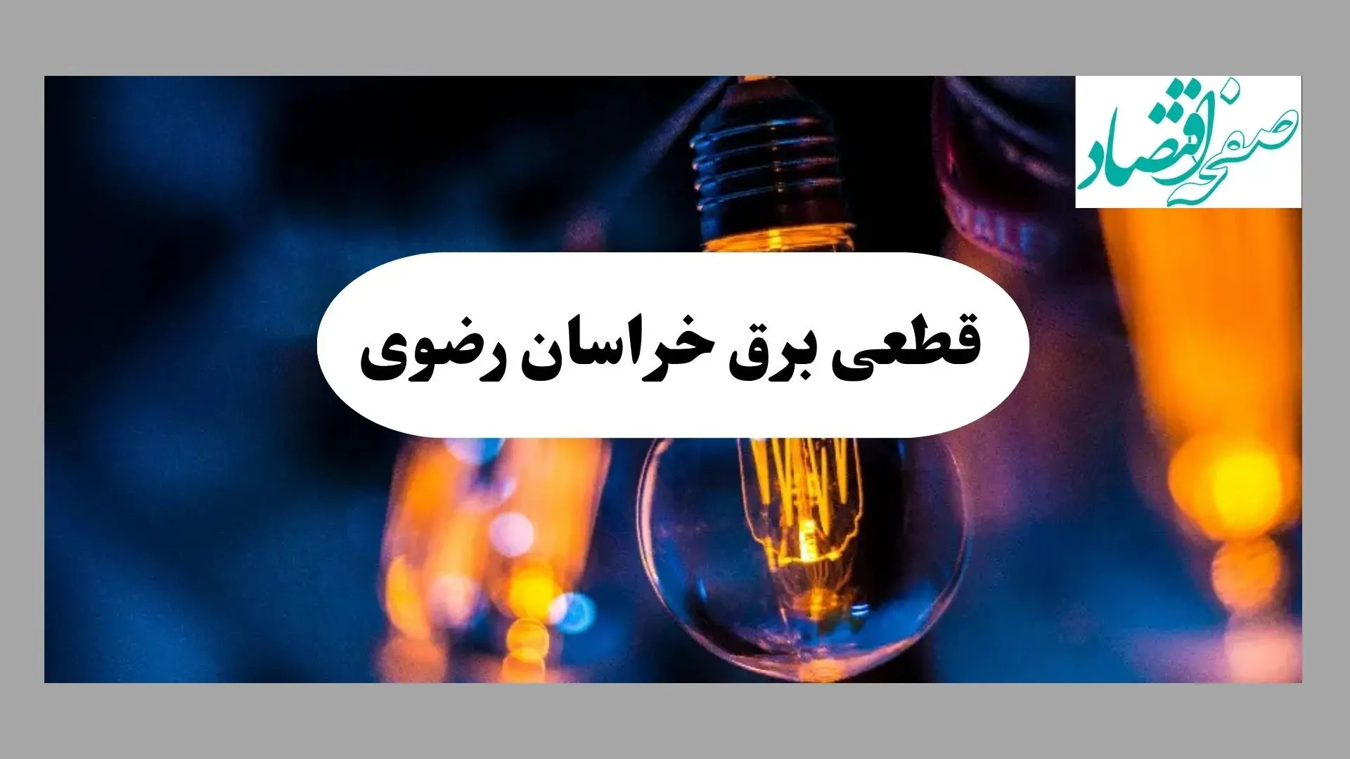جدول خاموشی برق خراسان رضوی فردا دوشنبه ۲۰ مرداد ماه ۱۴۰۴ + جدول قطعی برق مشهد دوشنبه بیستم مرداد