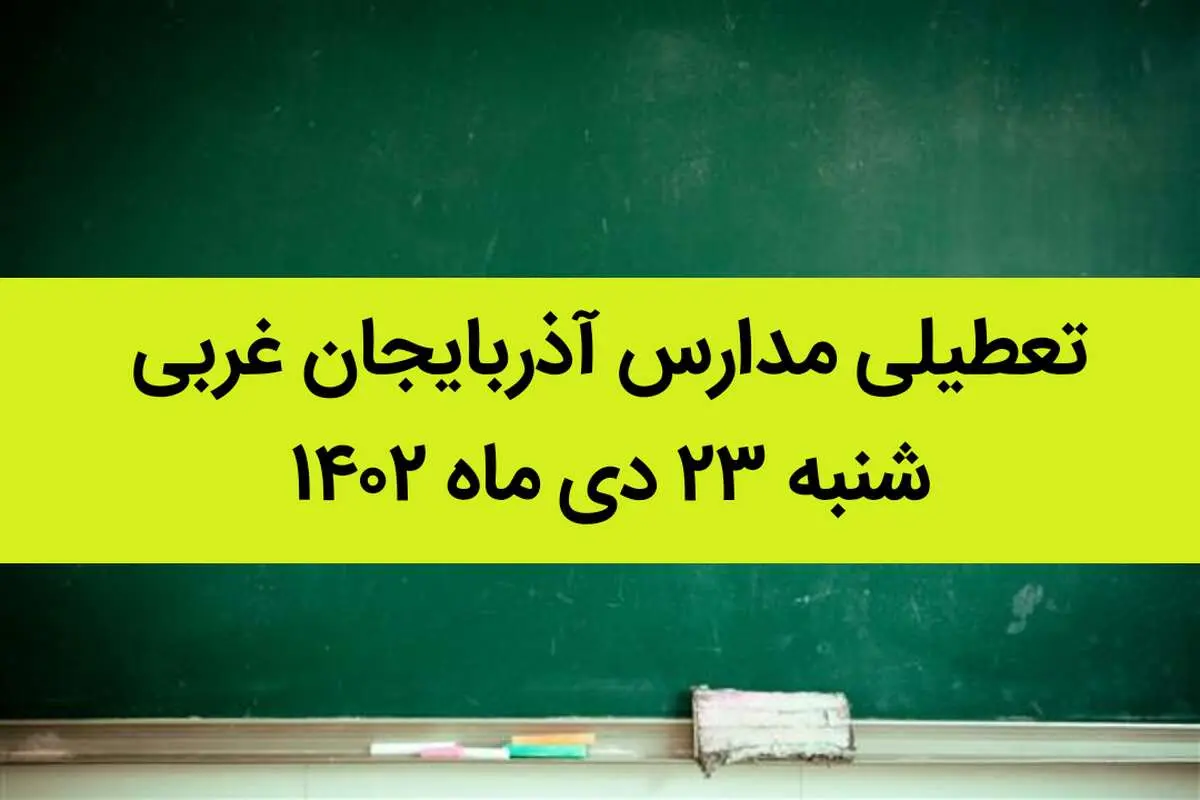مدارس آذربایجان غربی فردا شنبه ۲۳ دی ماه ۱۴۰۲ تعطیل است؟ | تعطیلی مدارس ارومیه ۲۳ دی ماه ۱۴۰۲