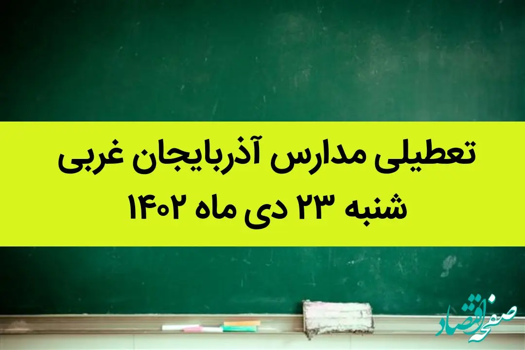 مدارس آذربایجان غربی فردا شنبه ۲۳ دی ماه ۱۴۰۲ تعطیل است؟ | تعطیلی مدارس ارومیه ۲۳ دی ماه ۱۴۰۲