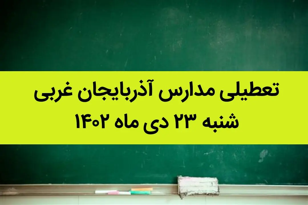 مدارس آذربایجان غربی فردا شنبه ۲۳ دی ماه ۱۴۰۲ تعطیل است؟ | تعطیلی مدارس ارومیه ۲۳ دی ماه ۱۴۰۲