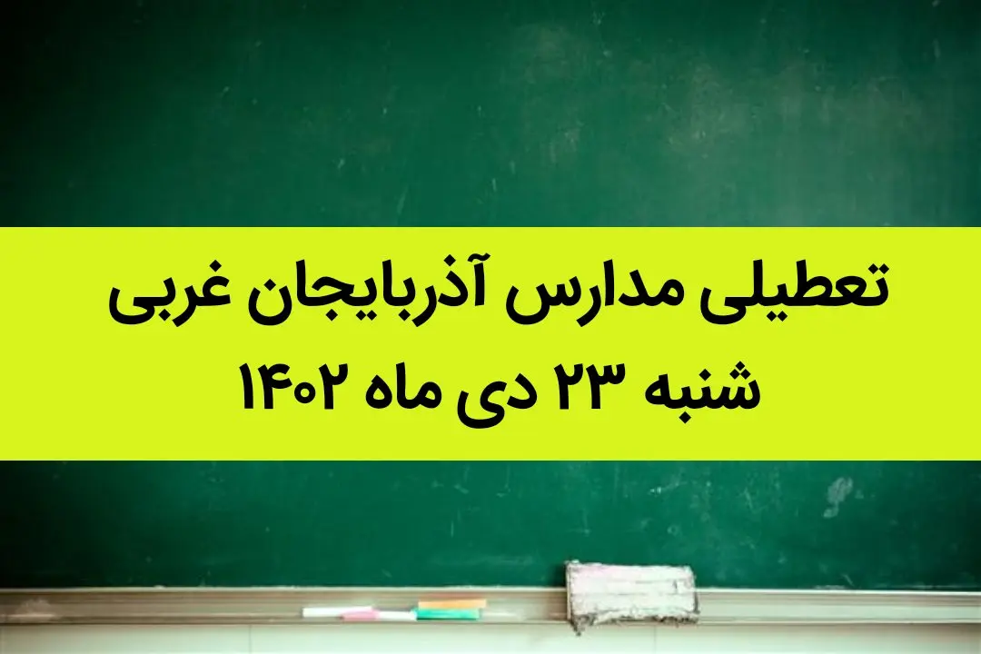 مدارس آذربایجان غربی فردا شنبه ۲۳ دی ماه ۱۴۰۲ تعطیل است؟ | تعطیلی مدارس ارومیه ۲۳ دی ماه ۱۴۰۲