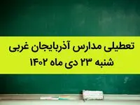 مدارس آذربایجان غربی فردا شنبه ۲۳ دی ماه ۱۴۰۲ تعطیل است؟ | تعطیلی مدارس ارومیه ۲۳ دی ماه ۱۴۰۲