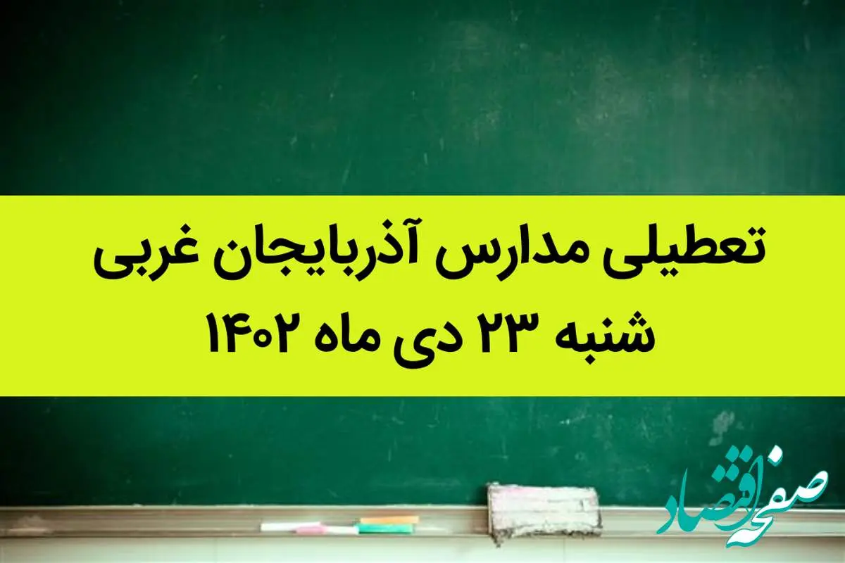 مدارس آذربایجان غربی فردا شنبه ۲۳ دی ماه ۱۴۰۲ تعطیل است؟ | تعطیلی مدارس ارومیه ۲۳ دی ماه ۱۴۰۲