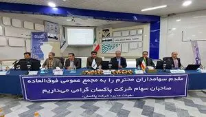 مجمع عمومی فوق العاده پاکسان برگزار شد