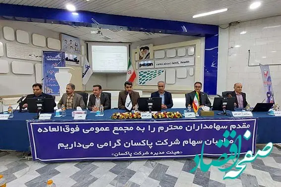 مجمع عمومی فوق العاده پاکسان برگزار شد