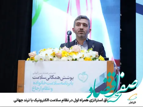 انطباق استراتژی همراه اول در نظام سلامت الکترونیک با ترند جهانی

