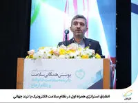 انطباق استراتژی همراه اول در نظام سلامت الکترونیک با ترند جهانی

