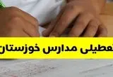 آیا مدارس خوزستان فردا یکشنبه ۲۰ مهر ۱۴۰۴ تعطیل است؟ / آخرین اخبار تعطیلی مدارس اهواز