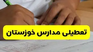 جزئیات تعطیلی مدارس استان خوزستان شنبه ۲۷ اردیبهشت ۱۴۰۴ | مدارس اهواز شنبه بیست و هفتم اردیبهشت تعطیل شد؟