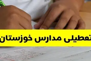 آیا مدارس خوزستان فردا چهارشنبه ۳ دی ۱۴۰۴ تعطیل است؟ | تعطیلی مدارس اهواز چهارشنبه