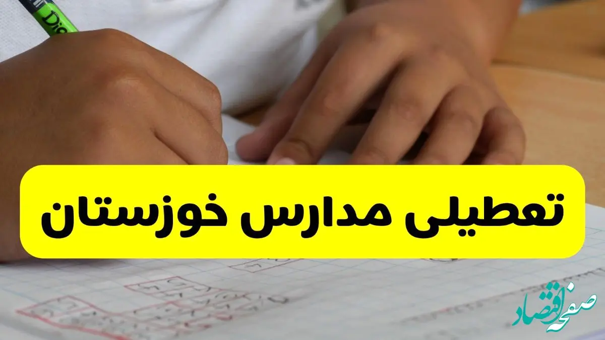 جزئیات تعطیلی مدارس استان خوزستان شنبه ۲۷ اردیبهشت ۱۴۰۴ | مدارس اهواز شنبه بیست و هفتم اردیبهشت تعطیل شد؟