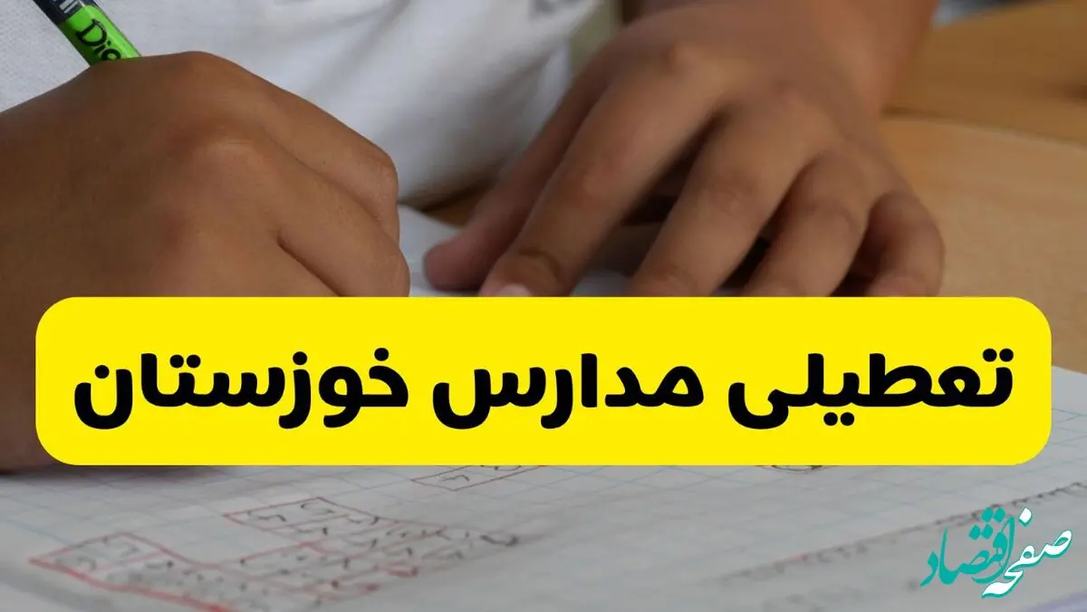 آیا مدارس خوزستان فردا چهارشنبه ۲۹ بهمن ۱۴۰۴ تعطیل است؟ | تعطیلی مدارس خوزستان چهارشنبه