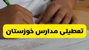 مدارس خوزستان فردا سه‌ شنبه ۵ آبان ۱۴۰۵ تعطیل است؟