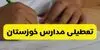 خبر جدید از تعطیلی مدارس خوزستان یکشنبه ۱۲ مهر