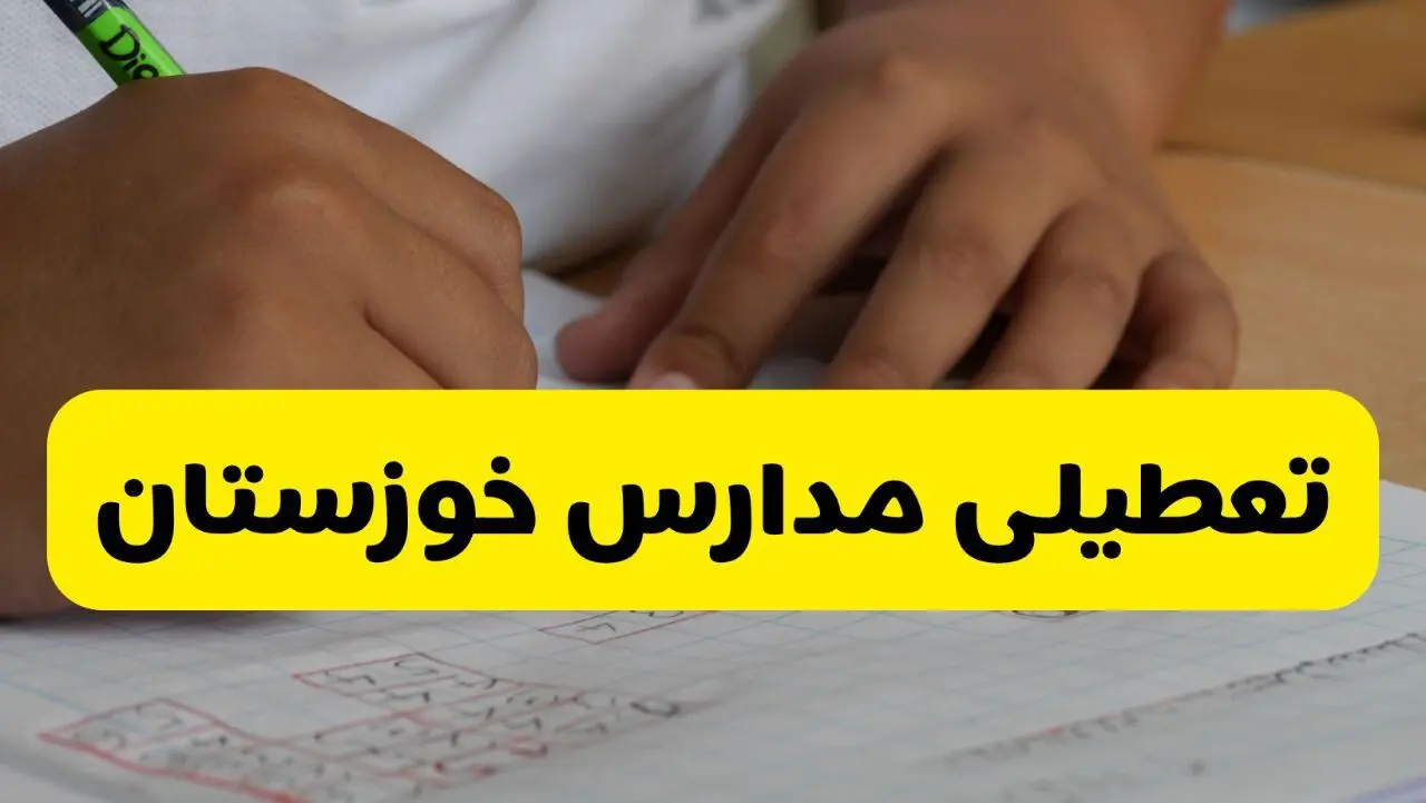 آیا مدارس خوزستان فردا دوشنبه ۴ اسفند ۱۴۰۴ تعطیل است؟ | تعطیلی مدارس خوزستان دوشنبه