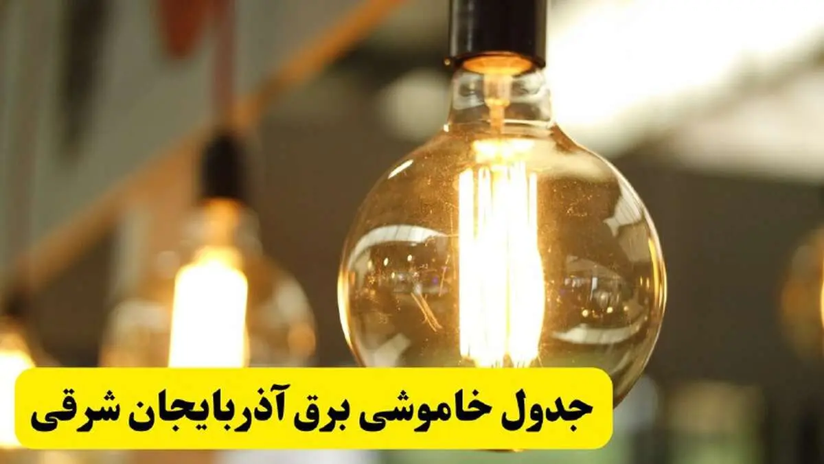 جدول قطعی برق آذربایجان شرقی فردا یکشنبه ۲۴ فروردین ۱۴۰۴ | زمان‌بندی خاموشی برق تبریز یکشنبه ۲۴ فروردین ۱۴۰۴ | اطلاع‌رسانی قطعی برق آذربایجان شرقی + لینک جدول