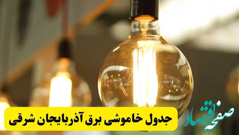 جدول قطعی برق آذربایجان شرقی فردا یکشنبه ۲۴ فروردین ۱۴۰۴ | زمان‌بندی خاموشی برق تبریز یکشنبه ۲۴ فروردین ۱۴۰۴ | اطلاع‌رسانی قطعی برق آذربایجان شرقی + لینک جدول