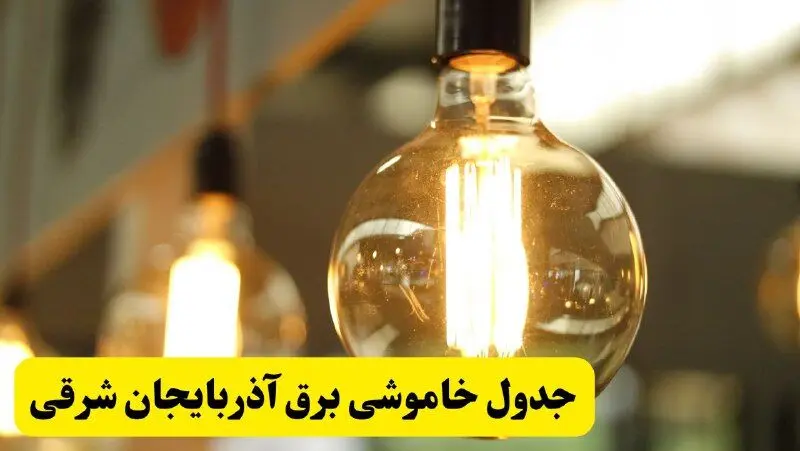 جدول قطعی برق آذربایجان شرقی فردا یکشنبه ۲۴ فروردین ۱۴۰۴ | زمان‌بندی خاموشی برق تبریز یکشنبه ۲۴ فروردین ۱۴۰۴ | اطلاع‌رسانی قطعی برق آذربایجان شرقی + لینک جدول