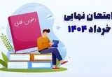 برنامه امتحانات نهایی خرداد ۱۴۰۴ اعلام شد