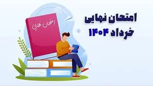 برنامه امتحانات نهایی خرداد ۱۴۰۴ اعلام شد
