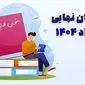 برنامه امتحانات نهایی خرداد ۱۴۰۴ اعلام شد