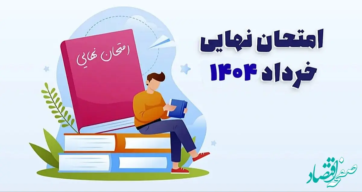 برنامه امتحانات نهایی خرداد ۱۴۰۴ اعلام شد